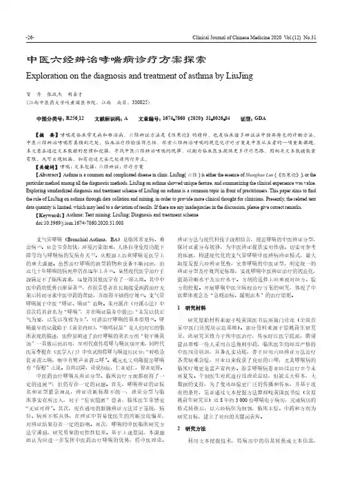 中医六经辨治哮喘病诊疗方案探索