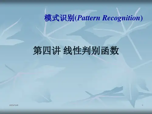 模式识别 线性分类器