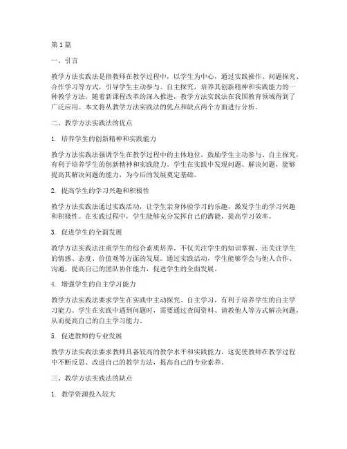 教学方法实践法优缺点(3篇)
