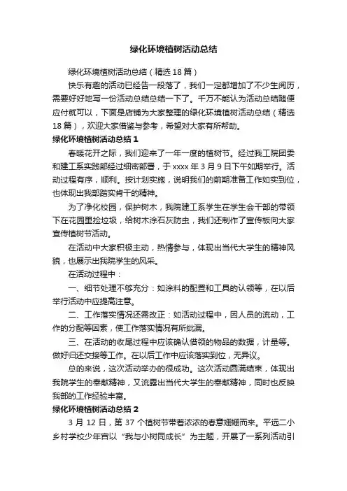 绿化环境植树活动总结