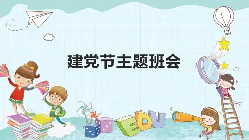 《建党节主题班会》课件