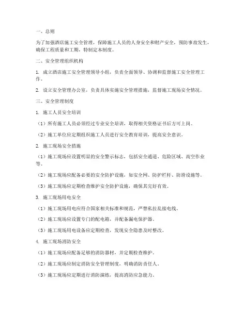 酒店施工安全管理制度