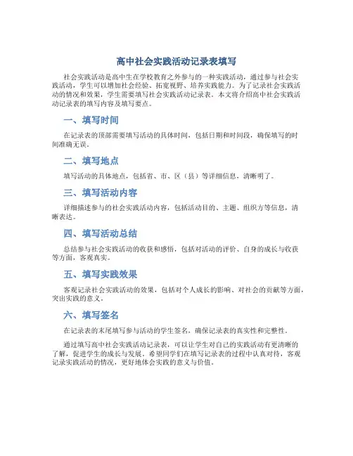 高中社会实践活动记录表填写