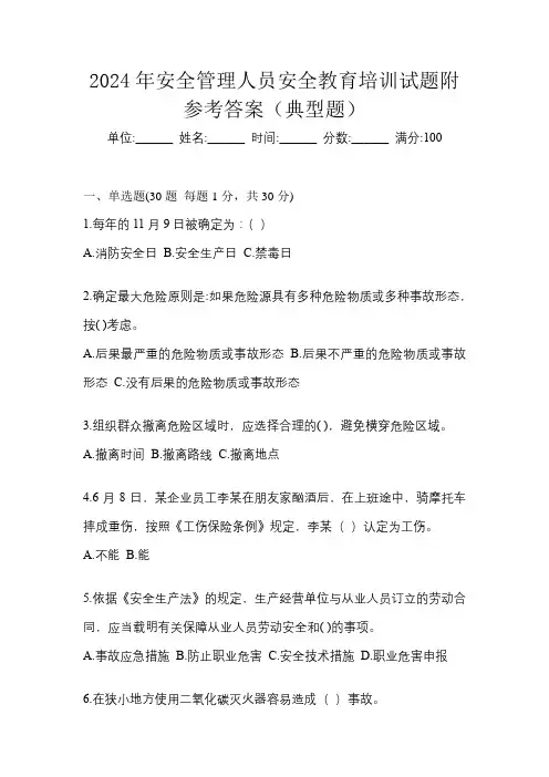 2024年安全管理人员安全教育培训试题附参考答案(典型题)