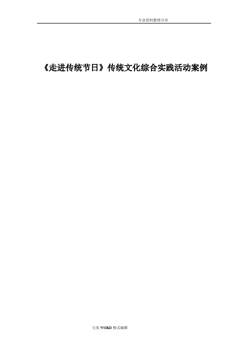 《走近传统节日》传统文化综合实践活动案例