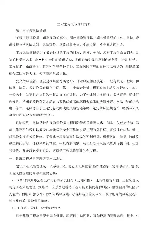 工程项目风险管理策略分析