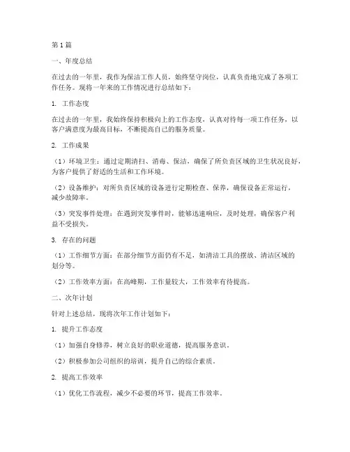 保洁年度总结次年计划(3篇)