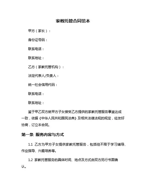 家教托管合同范本