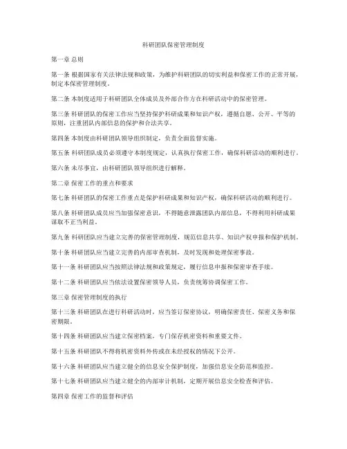 科研团队保密管理制度
