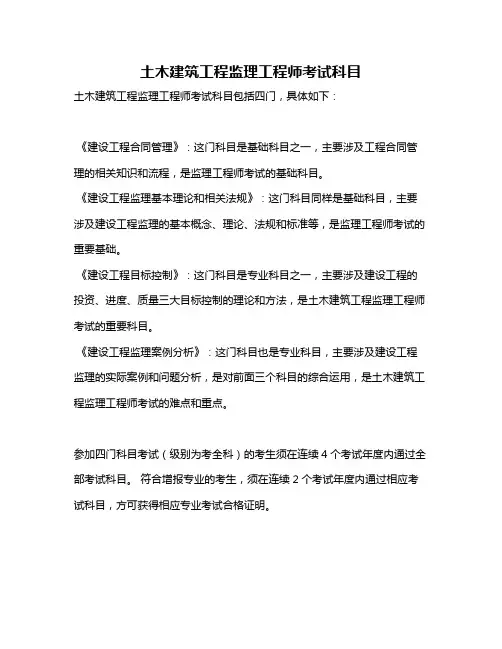土木建筑工程监理工程师考试科目