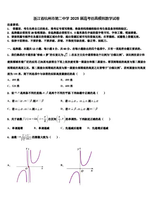 浙江省杭州市第二中学2025届高考仿真模拟数学试卷含解析