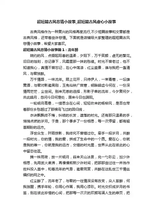 超短篇古风悲情小故事_超短篇古风虐心小故事