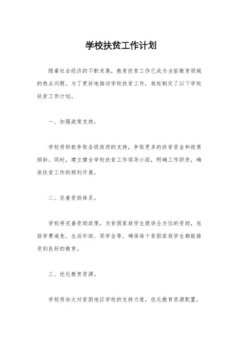 学校扶贫工作计划