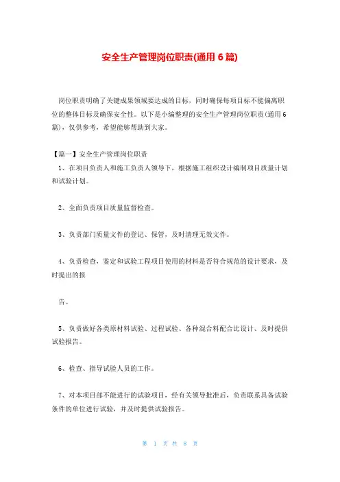 安全生产管理岗位职责(通用6篇)