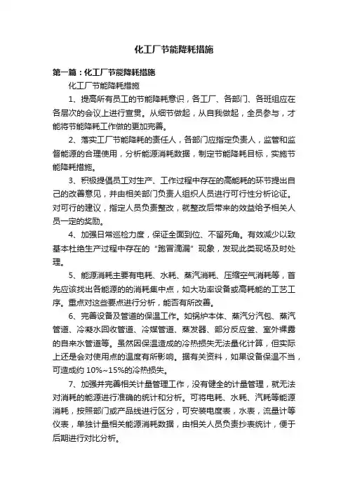 化工厂节能降耗措施