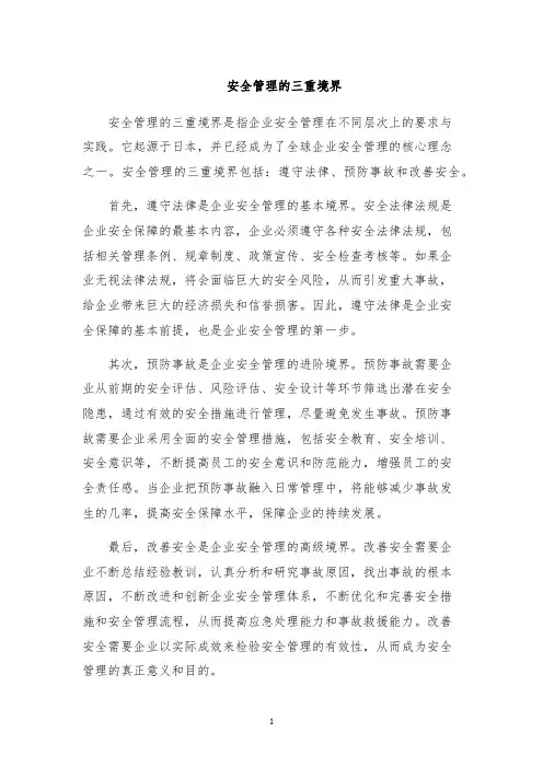 安全管理的三重境界