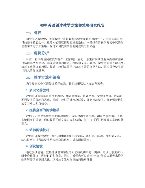 初中英语阅读教学方法和策略研究报告