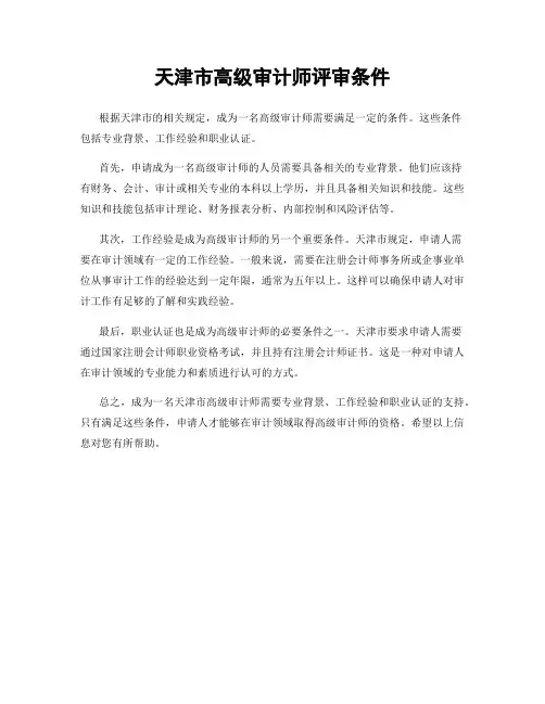 天津市高级审计师评审条件