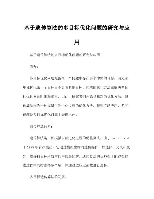 基于遗传算法的多目标优化问题的研究与应用