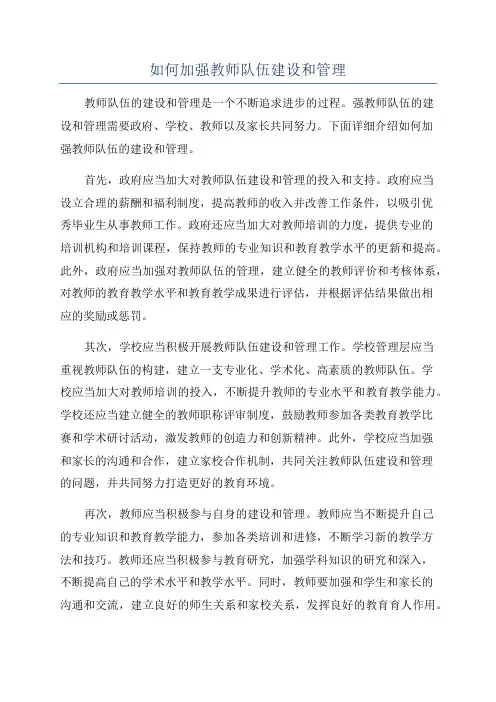 如何加强教师队伍建设和管理
