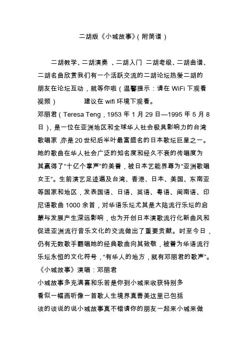 二胡版《小城故事》(附简谱)