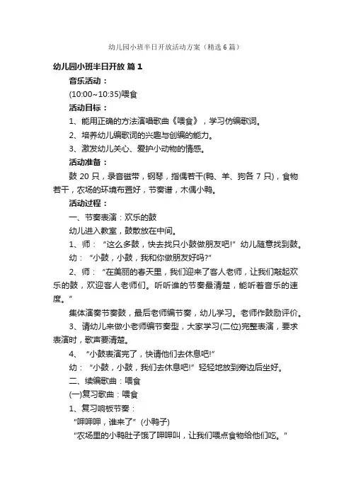 幼儿园小班半日开放活动方案（精选6篇）