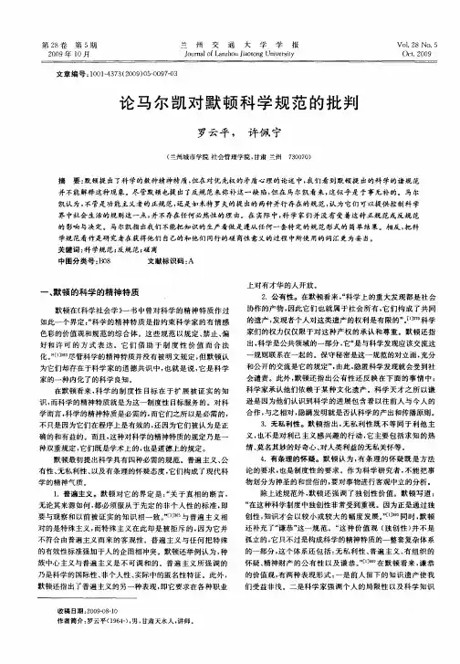 论马尔凯对默顿科学规范的批判