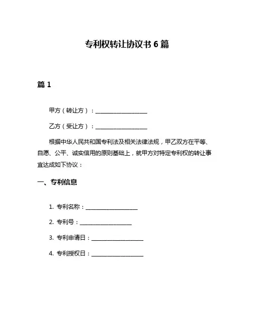 专利权转让协议书6篇