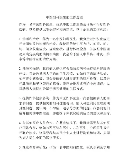 中医妇科医生的工作总结