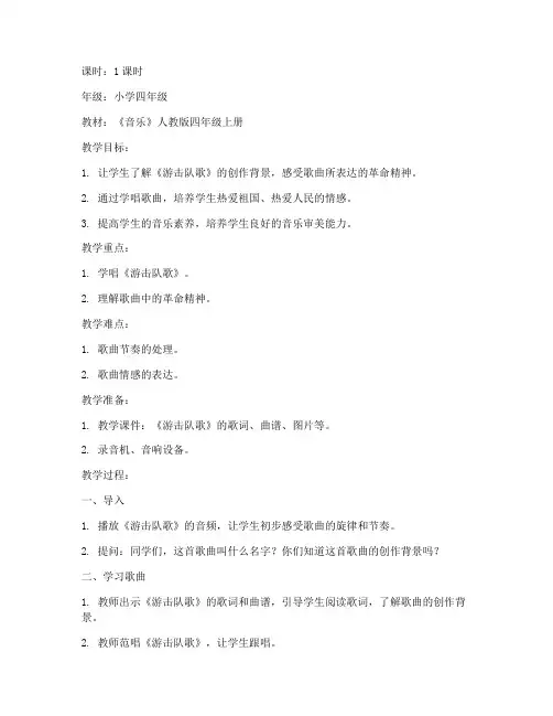 游击队歌教案模板小学