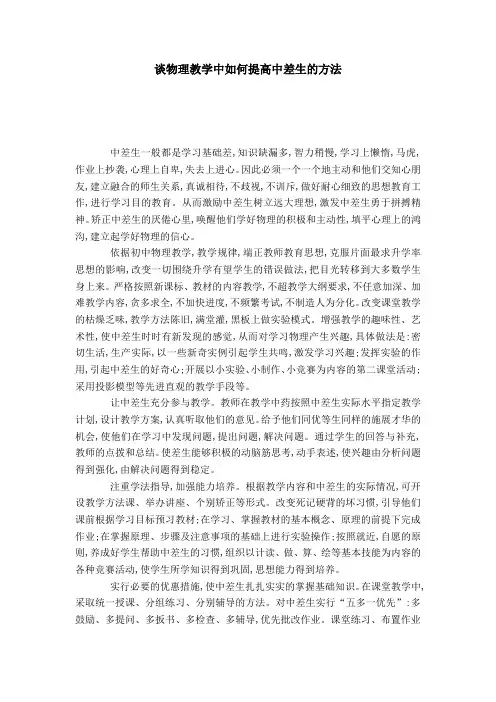 谈物理教学中如何提高中差生的方法-模板