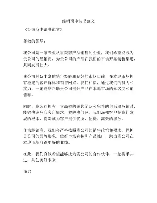 经销商申请书范文