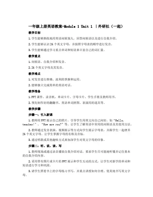 一年级上册英语教案-Module 1 Unit 1 ｜外研社(一起)