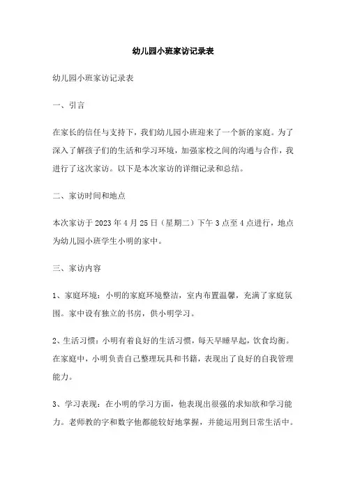幼儿园小班家访记录表