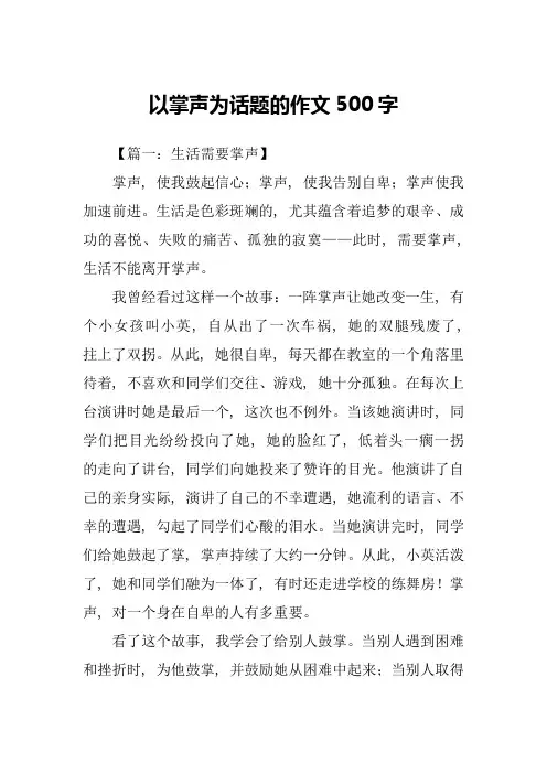 以掌声为话题的作文500字