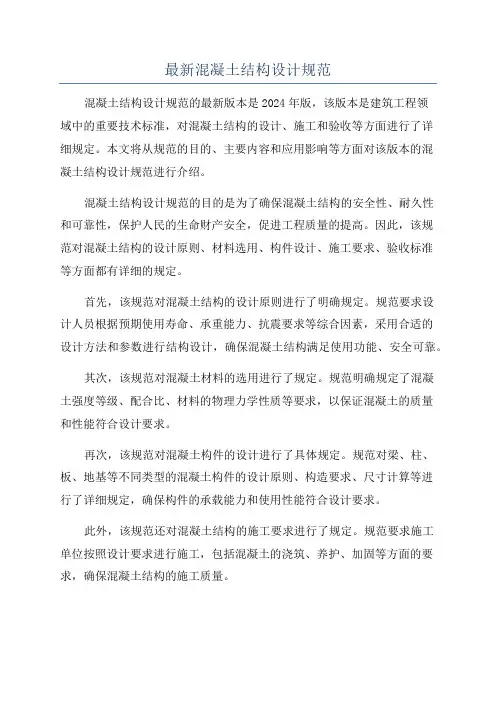 最新混凝土结构设计规范