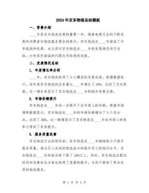 2024年京东物流总结模板