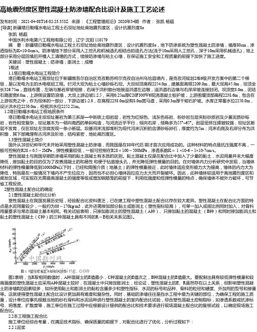 高地震烈度区塑性混凝土防渗墙配合比设计及施工工艺论述