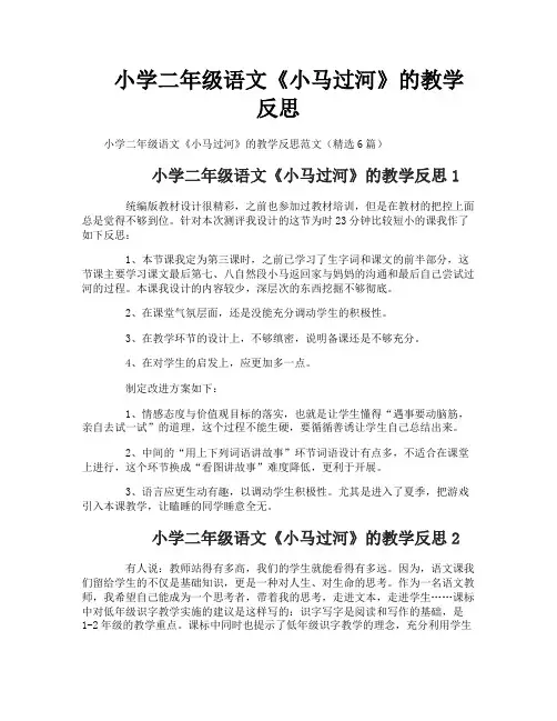 小学二年级语文《小马过河》的教学反思