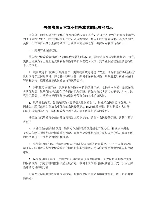 美国法国日本农业保险政策的比较和启示