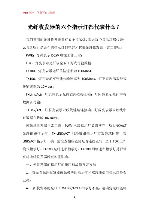 光纤收发器的六个指示灯都代表什么？