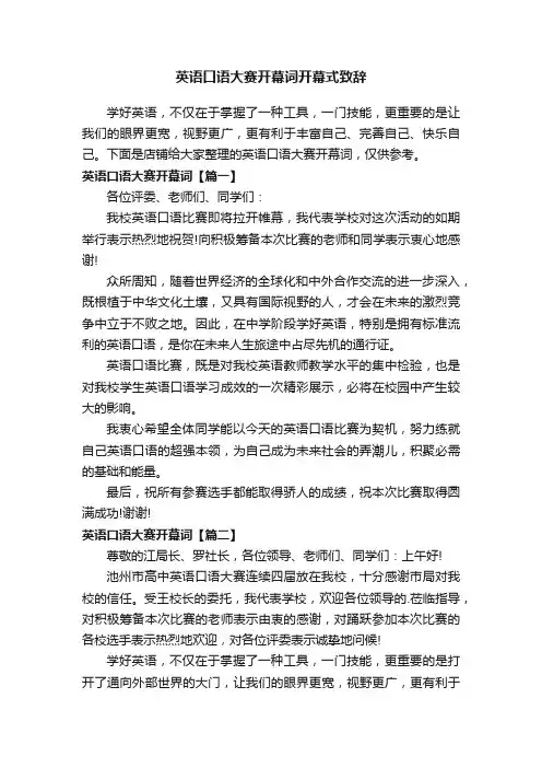 英语口语大赛开幕词开幕式致辞