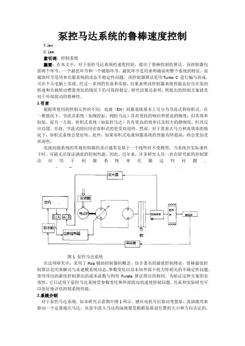 泵控马达系统的鲁邦速度控制