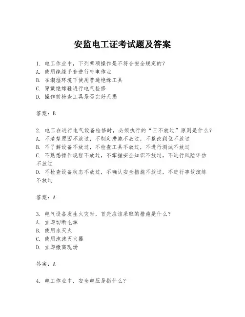 安监电工证考试题及答案