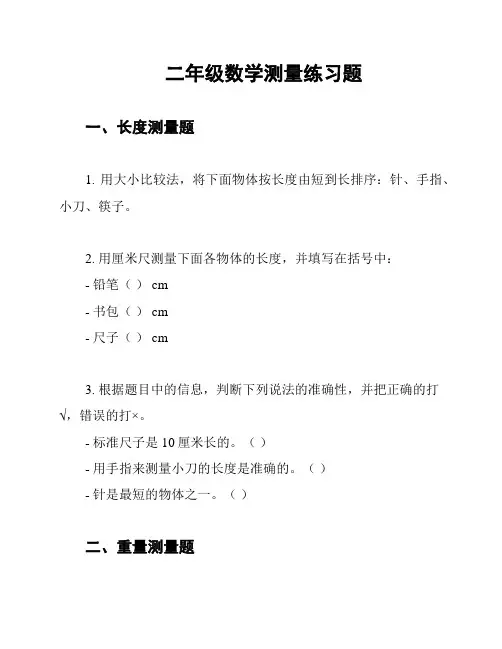 二年级数学测量练习题