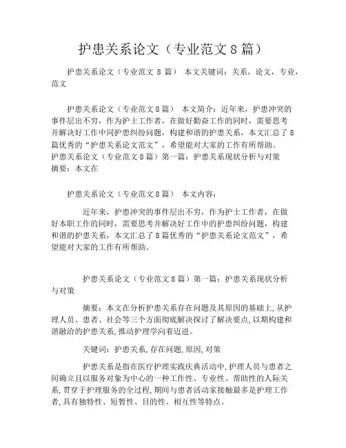 护患关系论文(专业范文8篇)
