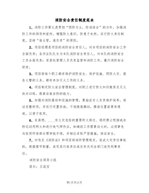 消防安全责任制度范本（5篇）