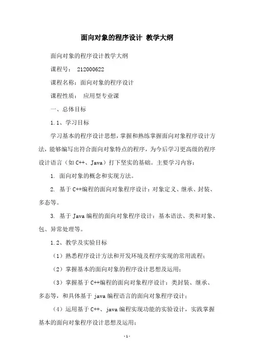 面向对象的程序设计 教学大纲