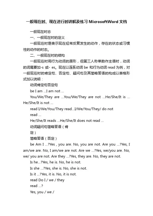 一般现在时、现在进行时讲解及练习MicrosoftWord文档