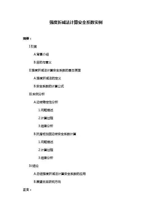 强度折减法计算安全系数实例